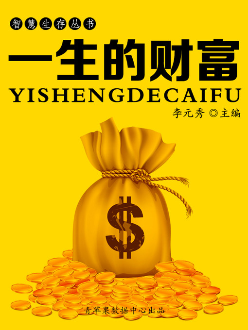 Title details for 一生的财富 by 李元秀 - Available